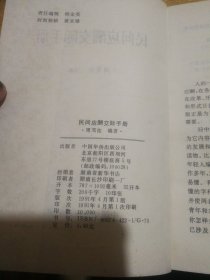 民间应酬交际手册