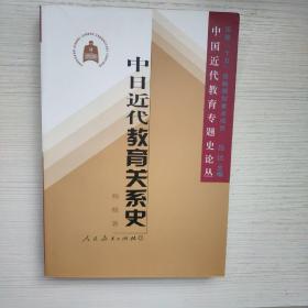 中日近代教育关系史