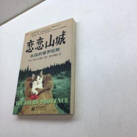 恋恋山城  ： 永远的普罗旺斯