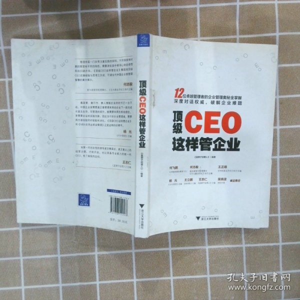 顶级CEO这样管企业