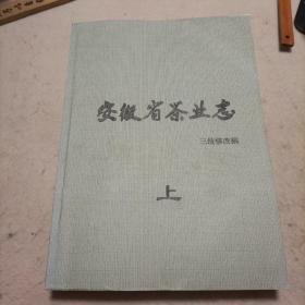 安徽省茶叶志   三统修改稿    上