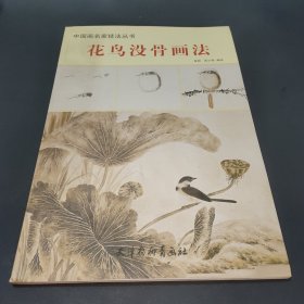 中国画技法：花鸟没骨画法