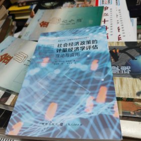 社会经济政策的计量经济学评估:理论与应用(格致方法·计量经济学研究方法译丛)