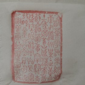 韩登安先生篆刻印章毛主席诗词，饮茶粤海未能忘。