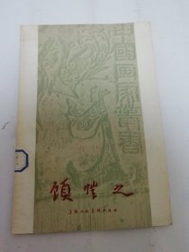 顾恺之‘中国画家丛书‘（附26幅绘画插图。潘天寿著，上海人民美术出版社1958年1版1印7千册）2024.4.23日上