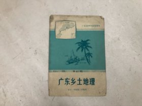 广东省中学试用课本 广东乡土地理 初中一年级第二学期用