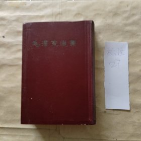 毛泽东选集（一卷本）1966年上海一版一印（竖版繁体）