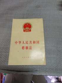 中华人民共和国婚姻法