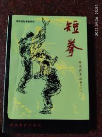 短拳 高阳 河北教育出版社 河北武术丛书七 1989年 435页 85品相3