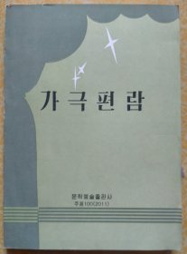 歌剧编揽〖朝鲜文 朝鲜原版 朝鲜语〗가극편람