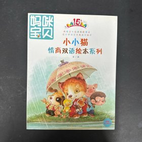 小小猫情商双语绘本系列（第一辑）