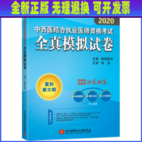 2020昭昭执业医师考试中西医结合执业医师资格考试全真模拟试卷