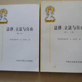 法律、立法与自由(第二、三卷)：社会正义的幻象和自由社会的政治秩序