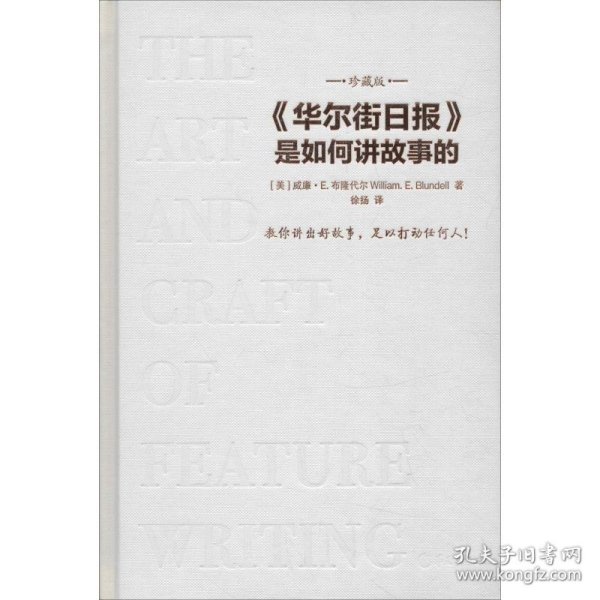 华尔街日报是如何讲故事的（珍藏版）