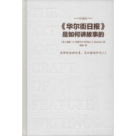 华尔街日报是如何讲故事的（珍藏版）