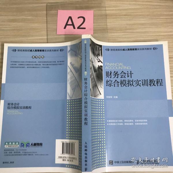 财务会计综合模拟实训教程