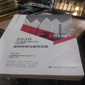 一级注册建筑师2020教材历年真题与解析3建筑物理与建筑设备（第十三版）