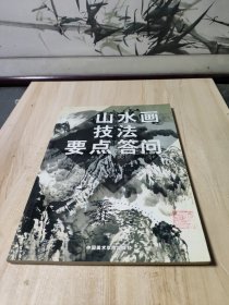 山水画技法要点答问