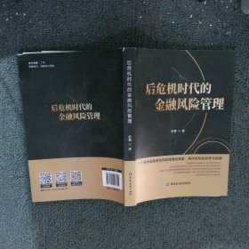 后危机时代的金融风险管理