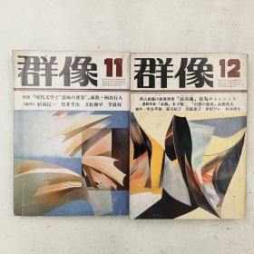 ◇日文原版杂志 群像 1982年 [雑志] 纯文学文芸志十一月,十二月(2本合售)