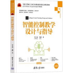 智能控制教学设计与指导
