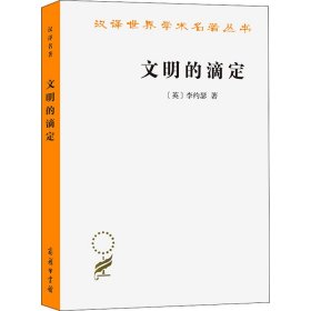 汉译名著本16：文明的滴定