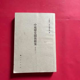 中琉历史关系档案 道光朝（三）