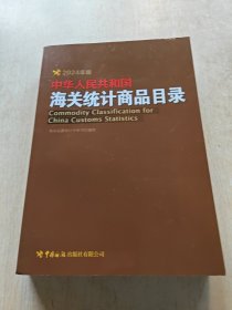 全新正版图书 中华人民共和国统计商品目录（24年版）海署统计分析司制中国海关出版社有限公司9787517507550