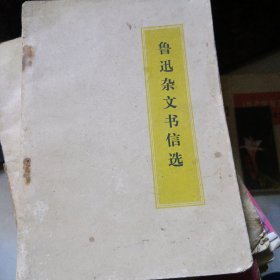 鲁迅杂文书信选