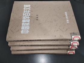 中国敦煌学百年文库 民族卷 1-4 四册合售