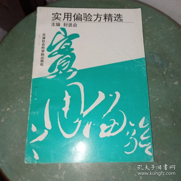 实用偏验方精选