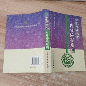 中医辨证施治：内分泌疑难病