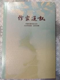 作家通讯2023年第9期