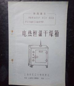 电热恒温干燥箱说明书(带语录)