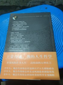 王蒙自述：我的人生哲学