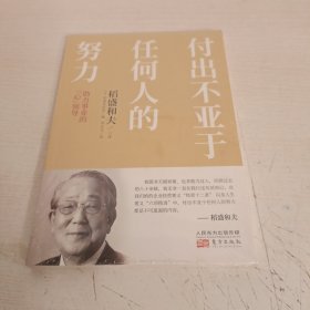 付出不亚于任何人的努力 : 助力事业的“心”领导