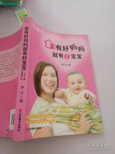 家有好妈妈就有好宝宝（0-6岁儿童健康手册）