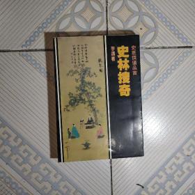 史林搜奇