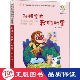 孙悟空在我们村里 百年百部精选注音书 郭风散文集，收录包括《孙悟空在我们村里》《芸芸的童话》等优秀作品