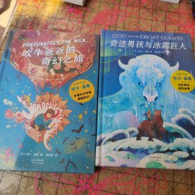 奇迹男孩与冰霜巨人 吹牛爸爸的奇幻之旅（孩子很弱小，但也能够创造奇迹！幻想大师尼尔·盖曼给孩子的自信之书） 未拆封 2本合售