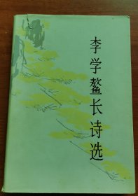 李学鳌长诗选，李学鳌题词签名签赠本1655