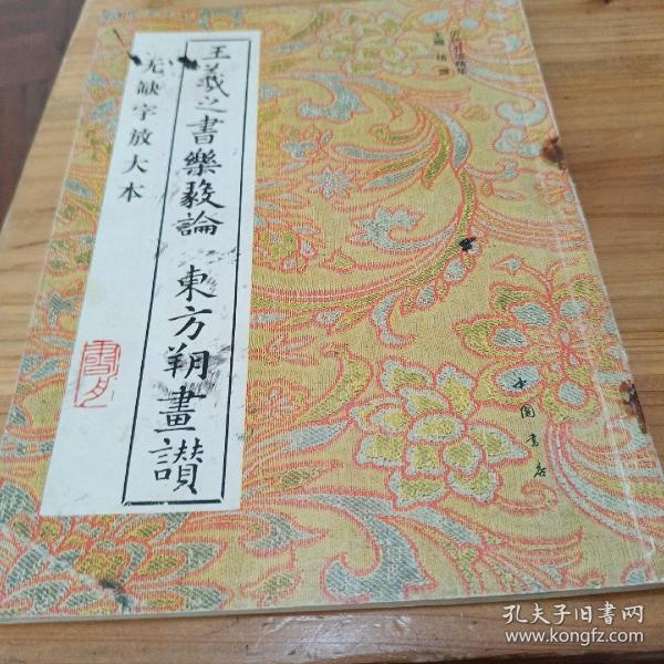 王羲之书乐毅论 东方朔画赞:无缺字放大本