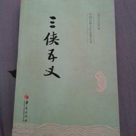 中国古典文学名著丛书：三侠五义