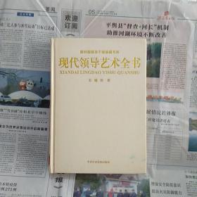 现代领导艺术全书，第五卷