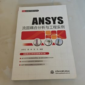 ANSYS流固耦合分析与工程实例