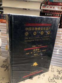 中国非物质文化遗产百科全书（三大史诗卷）（未开封）