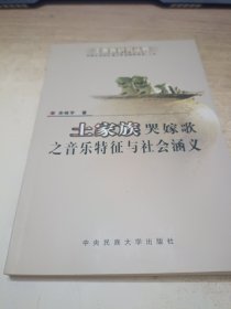 土家族哭嫁歌之音乐特征与社会涵义《签赠本》