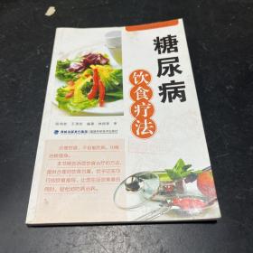 糖尿病饮食疗法