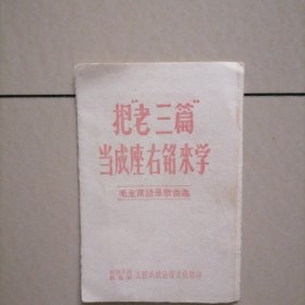 把“老三篇”当座佑铭来学…毛主席语录歌曲选