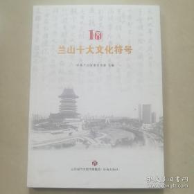 兰山十大文化符号(全新未阅)。